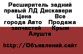 Расширитель задний правый ЛД Дискавери3 › Цена ­ 1 400 - Все города Авто » Продажа запчастей   . Крым,Алушта